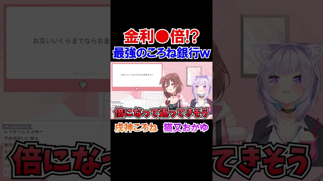 金利●倍！？最強のころね銀行ｗ【猫又おかゆ/戌神ころね/ホロライブ切り抜き】#shorts