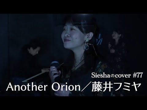 Another Orion／藤井フミヤ【Sieshaのcover #77】