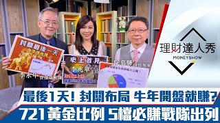 【理財達人秀】最後一天！封關日金牛年開盤就賺？"721"布局法 晶金傳黃金比例？欣興半年3燒 誰得利？｜李兆華、李永年、阮慕驊《理財達人秀》2021.02.04
