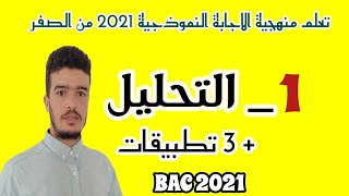 منهجية التحليل في العلوم الطبيعية بكالوريا 2021  + 3 تطبيقات الاستاذ ايت بومدين .