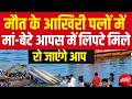 Jabalpur Bargi Dam Cruise : मौत के आखिरी पलों में मां-बेटे आपस में लिपटे मिले Mother vs System