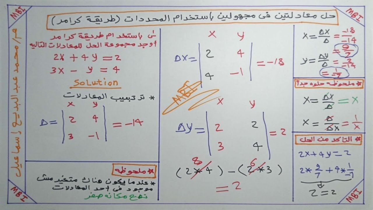 حل معادلتين في مجهولين باستخدام المحددات (طريقة كرامر)