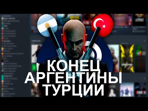 ЭТО КОНЕЦ АРГЕНТИНЫ И ТУРЦИИ | ЧТО СТАЛО С ЦЕНАМИ В STEAM? |  ЛУЧШИЙ РЕГИОН СТИМ ДЛЯ СМЕНЫ 2024