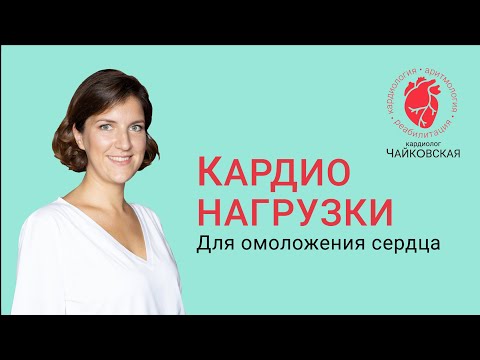 Лечение (омоложение) сердца при помощи правильного КАРДИО