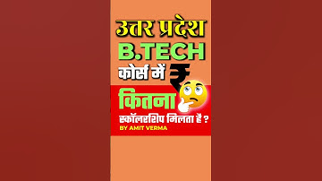 U.P. Scholarship For B.Tech Courses #b_tech #scholarshipguide #scholarshipupdates #shortsfeed