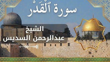 97 Al Qadr  Al Sheikh Abdul Rahman Al Sudais  الشيخ عبدالرحمن السديس   سورة القدر كاملة
