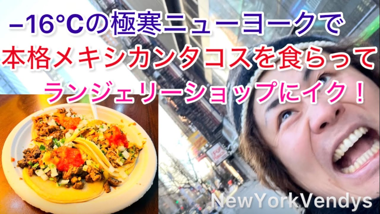 ニューヨーク食べ歩き🗽グランドセントラルステーションで本格メキシカンタコス🌮とVictoria's Secretでお買い物🩲2026vol.2