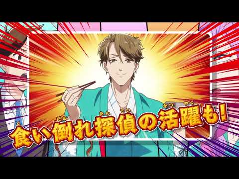 【食い倒れ探偵編】TVアニメ「天地創造デザイン部」セレクションPV毎日公開！！【1月7日放送開始】