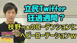 立民､ネット発信強化でTwitter狂過週間？枝野代表のローテンションについついヘビーローテーションｗ