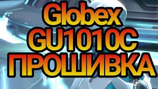 Globex GU1010C прошивка в  Windows  10