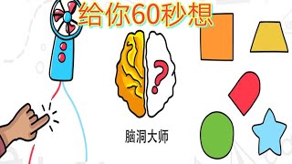 脑洞大师 :来测一测你的iQ，你会是下一个爱因斯坦？[1-10] screenshot 5