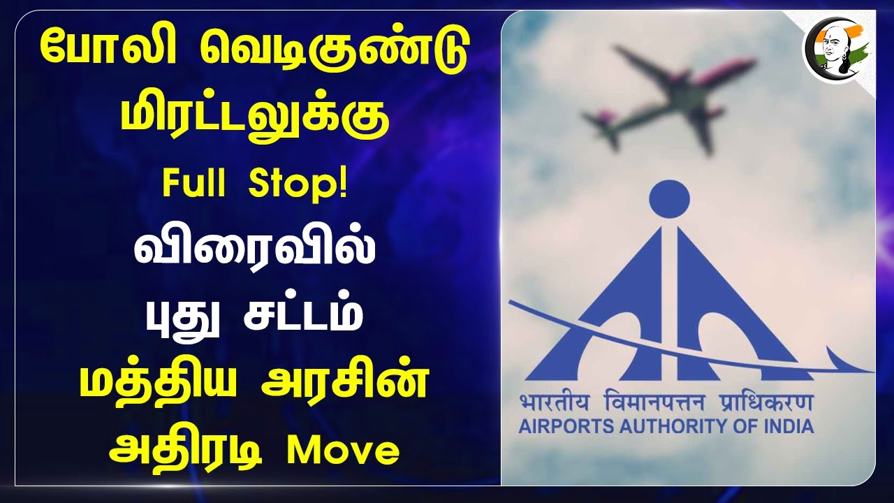 போலி வெடிகுண்டு மிரட்டலுக்கு Full Stop! விரைவில் புது சட்டம் | Central Govt | Fake Airport threat