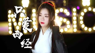 Video thumbnail of "网友们一直催的《只爱西经》完整版来啦！唤醒你记忆中的西游了吗【亮声音乐】"