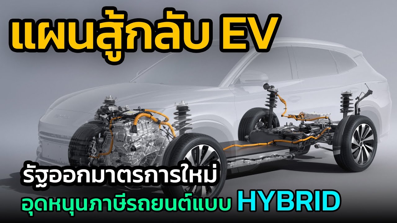 แผนสู้กลับ EV รัฐออกมาตรการใหม่ อุดหนุนภาษีรถยนต์ Hybrid คาดราคารถยนต์ถูกลง | Car Raver