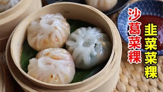 Chai Kuih recipe / Crystal Dumplings 沙葛菜粿|韭菜菜粿做法|隔夜也很軟Q不會變硬