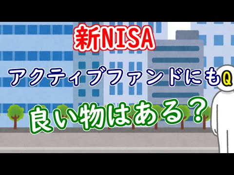 【新NISA】アクティブファンドにも良い物はある？