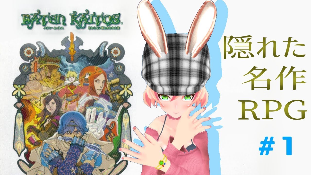 バテン カイトス実況 1 冒頭 雷魚撃破まで ルゥ クゥの姉 Youtube