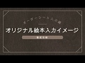 オリジナル絵本の中身を大公開「びっくり誕生日（子供向け）」｜孫への誕生日のプレゼントで大人気のオーダーメイドで製作する絵本【オーダーシート入力イメージ編２１】