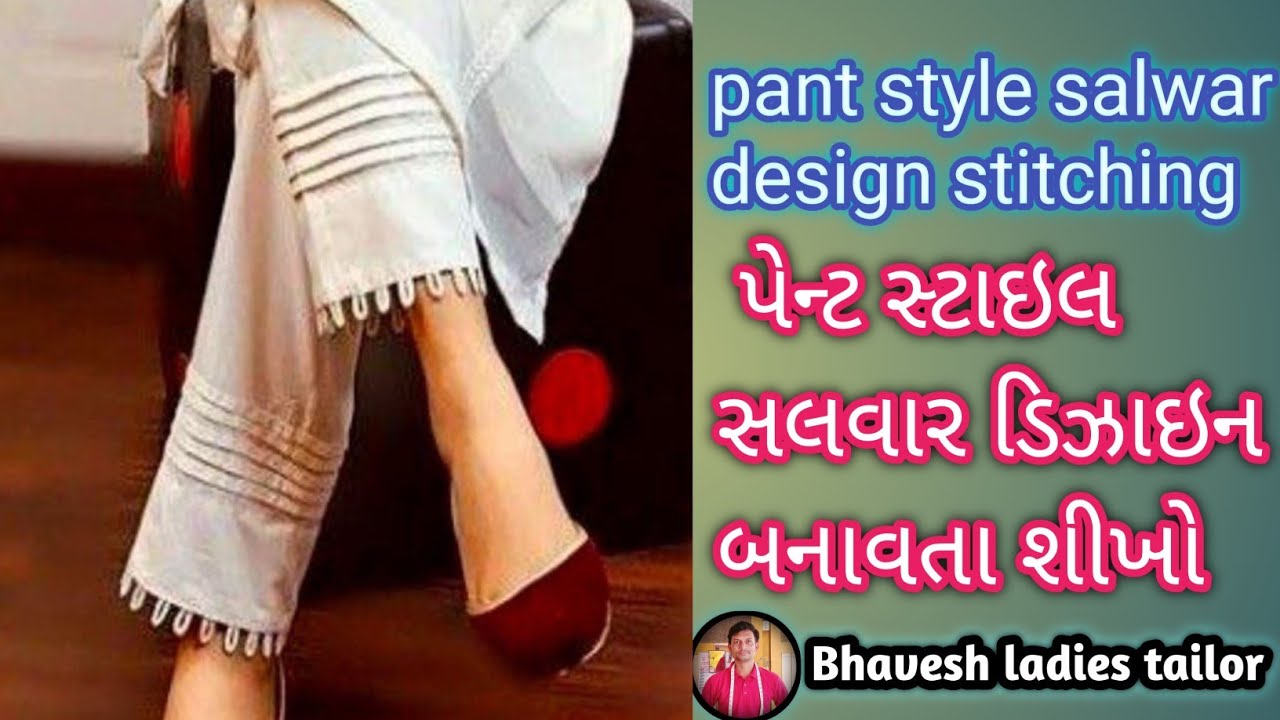 Pant style salwar design stitching || પેન્ટ સ્ટાઈલ સલવાર ની ડિઝાઇન બનાવવાની રીત || ડિઝાઇન