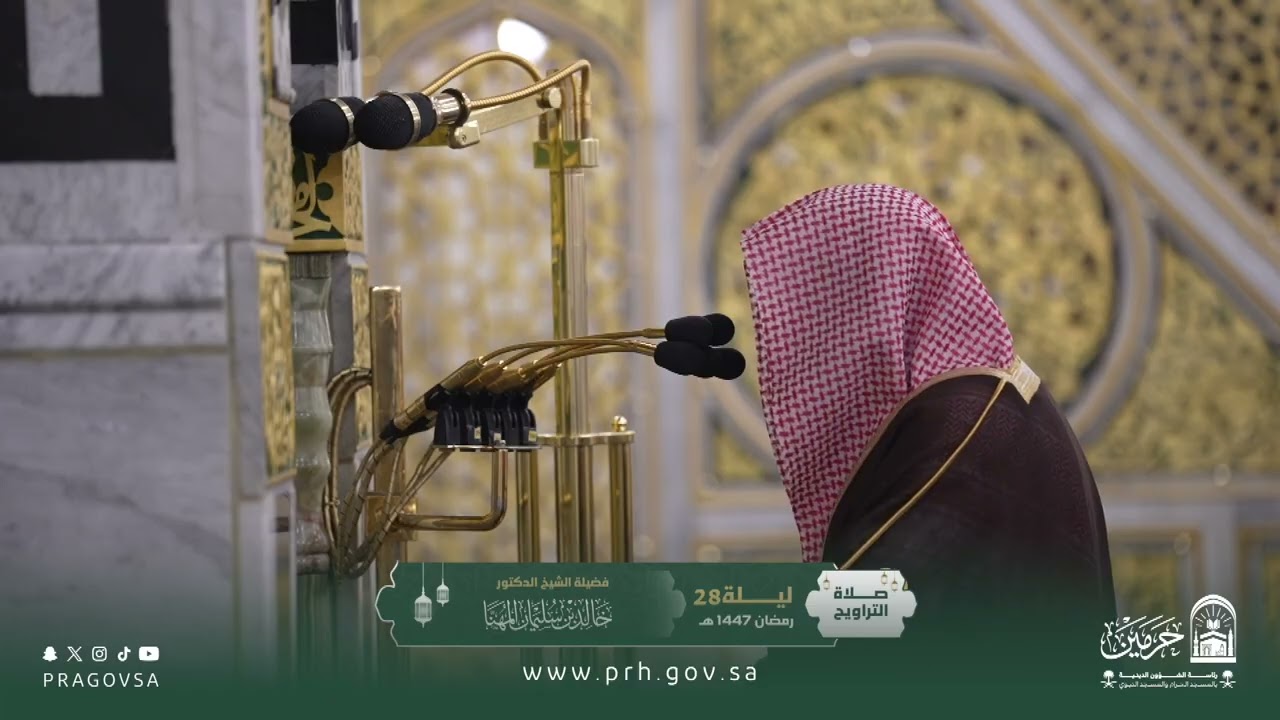 صلاة التراويح بالمسجد النبوي ليلة ٢٨ رمضان ١٤٤٧هـ لفضيلة الشيخ د. ‎#خالد_المهنا