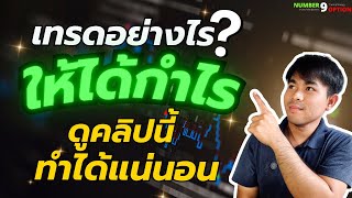 สอนเทรด IQ OPTION : เทรดอย่างไร ให้ได้กำไร ไม่ดูพลาด!!