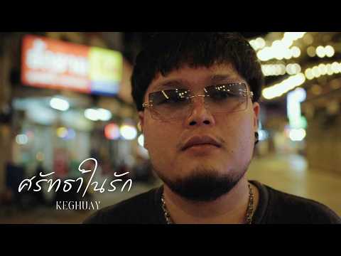 KEGHÜAY - ศรัทธาในรัก (FAIL)【OFFICIAL MUSIC VIDEO】