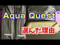 【キャンプ道具】Aqua Quest アクアクエストのタープを選んだ理由【初心者】