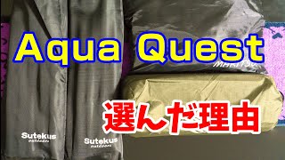 【キャンプ道具】Aqua Quest アクアクエストのタープを選んだ理由【初心者】