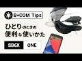 【バイクインカム】B+COM ひとりのときの便利な使いかた  B+COM(ビーコム)【楽しいツーリング】