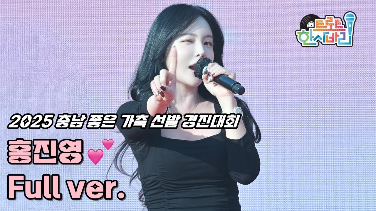 💕홍진영 '풀영상' 251119 / 4K 세로직캠 / 2025 충남 좋은 가축 선발 경진대회 / 사랑의 배터리 + 엄지척 + 산다는건 + 잘가라 + 오늘밤에 + 오라버니 + 따르릉