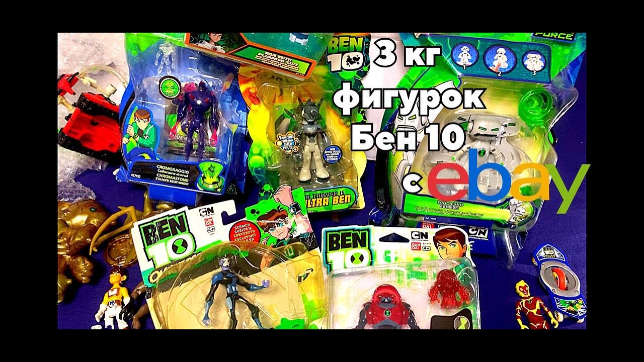 Фигурки бен 10 3кг фигурок с ебея ben 10 figures lot from Ebay Запакованные новые new rare бен тен