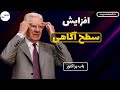 افزایش سطح آگاهی باب پراکتور