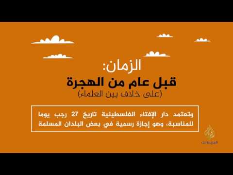 رحلة الإسراء والمعراج
