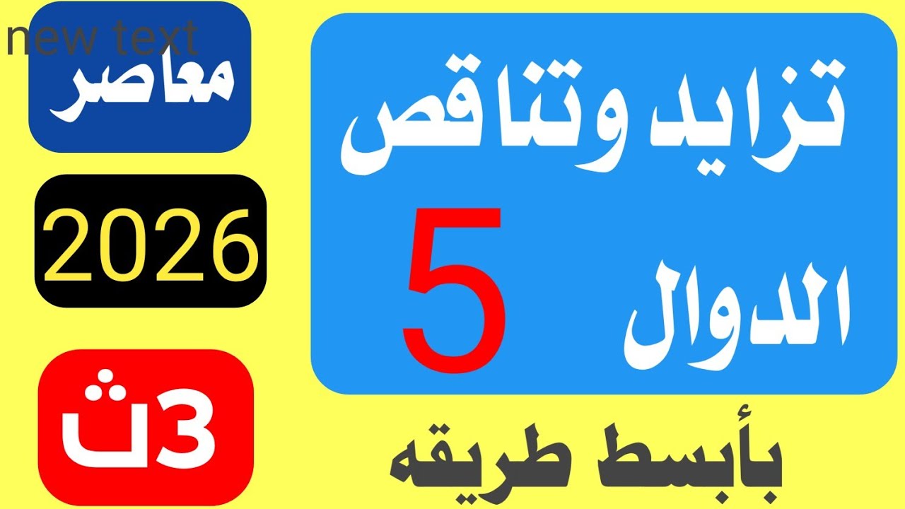 حل تمارين تزايد وتناقص الدوال سلوك الدالة المعاصر تالتة ثانوي تفاضل