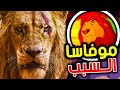قصة جرح سكار الحقيقية أغرب 3 نظريات عن الأسد الملك