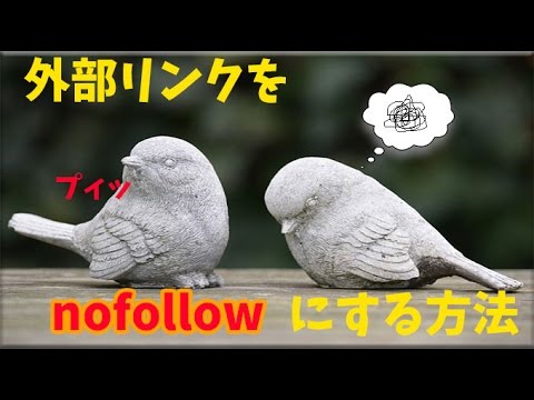 ワードプレスで外部リンクをnofollow属性にする方法