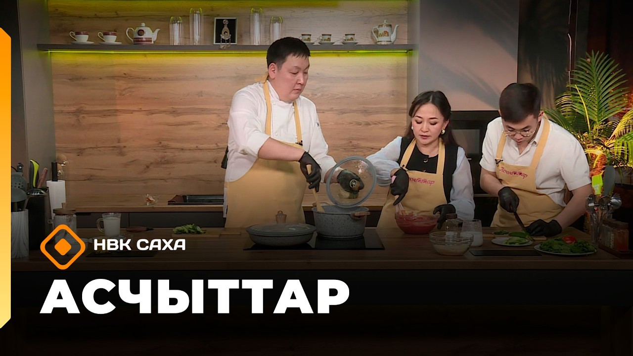 «Асчыттар»  (05.03.26)