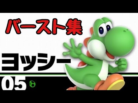 【スマブラSP】ふうとらヨッシーのバースト集・メテオ集