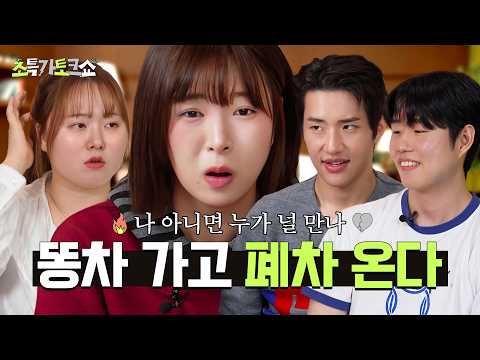 💔I'm only seeing you because it's me🤮💥Who is the worst ex-boyfriend? Crappy Car World Cup🏆ㅣSuper ...