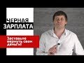 Зарплатное рабство не отменили. Как взыскать черную зарплату? (Выпуск №1)