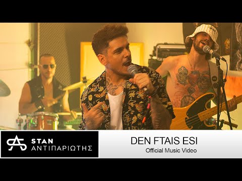 STAN -  Δεν Φταις Εσύ | Den Ftais Esi (Official Music Video)