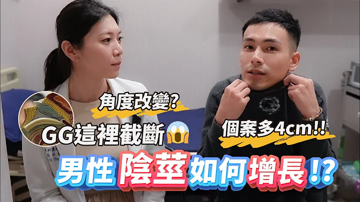阴茎增长手术不只一种？分析各类优缺点，想变长要注意"角度"！【雅各Jacob】 - 天天要闻