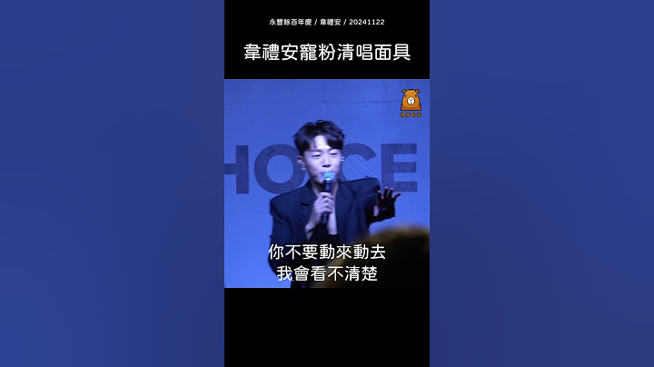 韋禮安寵粉清唱〈面具〉❤️