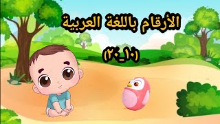 تعليم الارقام العربية للاطفال (١٠ - ٢٠) - learn arabic numbers (10-20) @shahid.letaom.alfaeda