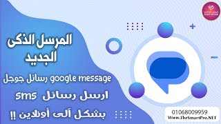 ارسال رسائل اس ام اس مجانيه بشكل الي  عبر رسائل جوجل| google messages| ||برنامج المرسل الذكي !!||