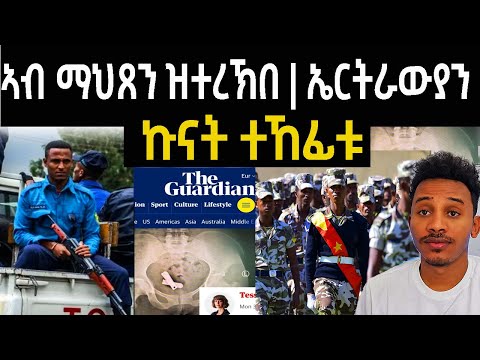 ኤርትራውያ ተኣሲሮም መን ኢዩ ጌርዎ 