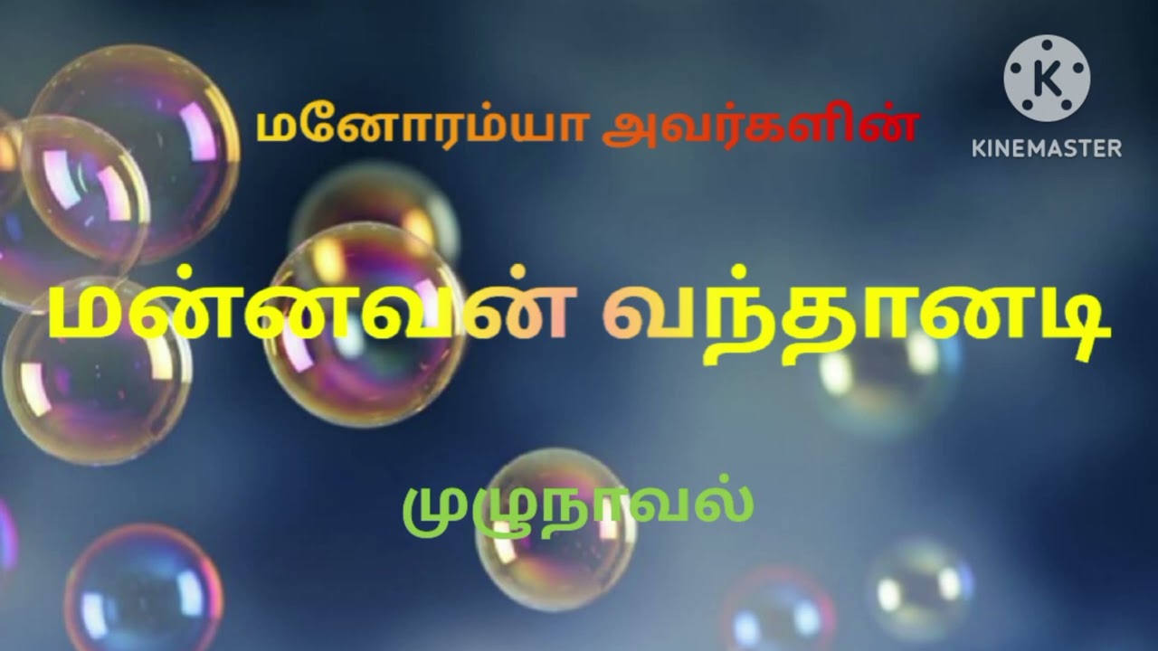 ManoRamya/Mannavan Vanthanadi/ PriyaRaguvin Kuralosai / Full Novel