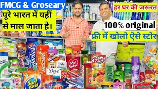 Cheapest FMCG फ्री में खोलो किराना स्टोर supermarket open without Franchise Frees✅ FMCG product