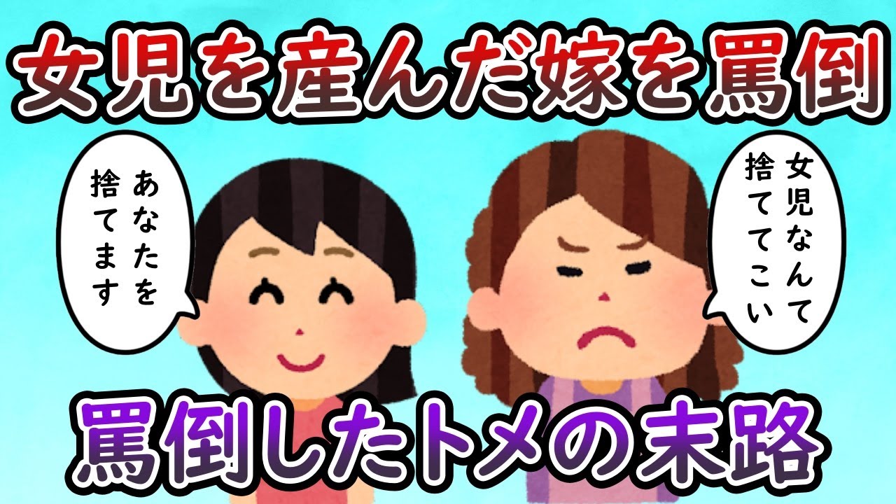トメ「また女なんぞ産みやがって!そんな役立たず捨ててこい!」 → ブチギレ - YouTube