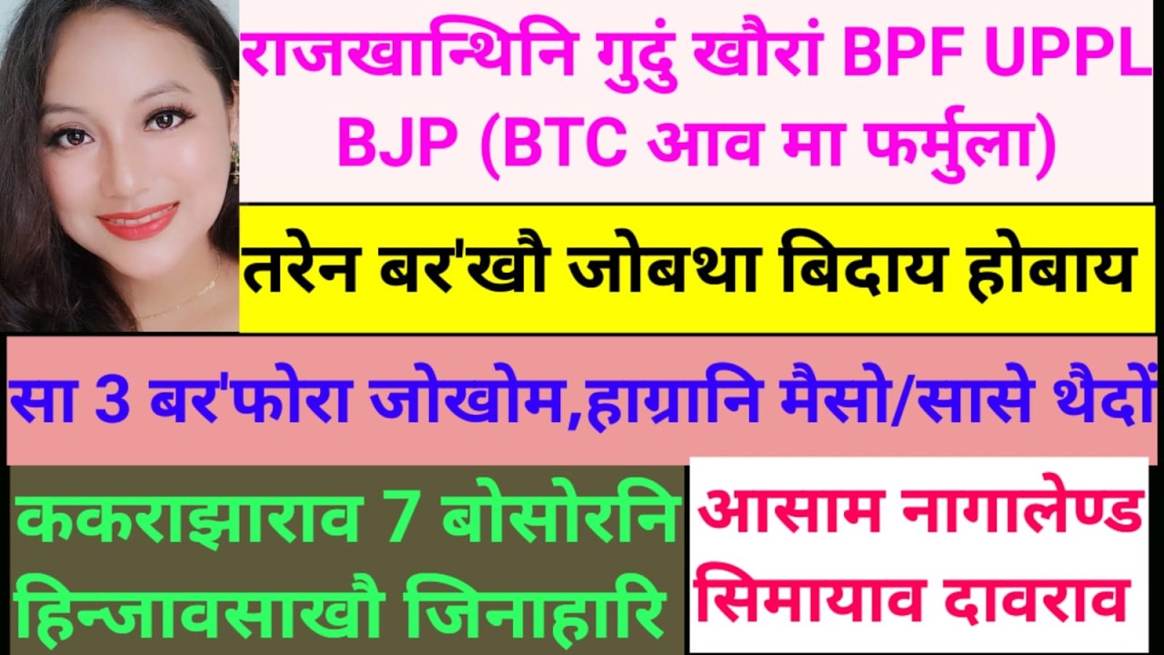 SB Bodo News 16Feb/UPPLआ  BJP जों थाला नामा